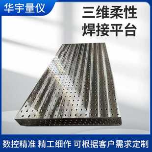 3D三维焊接平台平板 可定三维柔性焊接平台铸铁工作台夹具三维工装