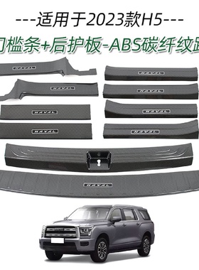 适用于23款长城哈弗H5门槛条改装迎宾踏板后备箱后护板尾门防护饰