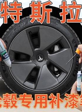 特斯拉Model3焕新版轮毂补漆笔灰色汽车轮毂剐蹭修复Model3Y黑漆