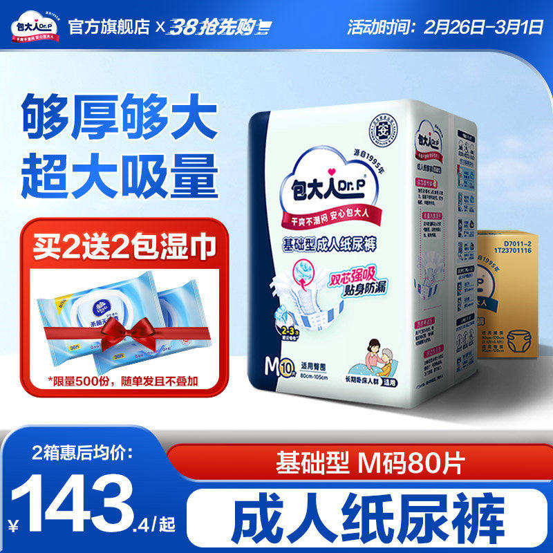 【抢周三券】包大人基础成人纸尿裤老年人专用尿布孕妇尿不湿