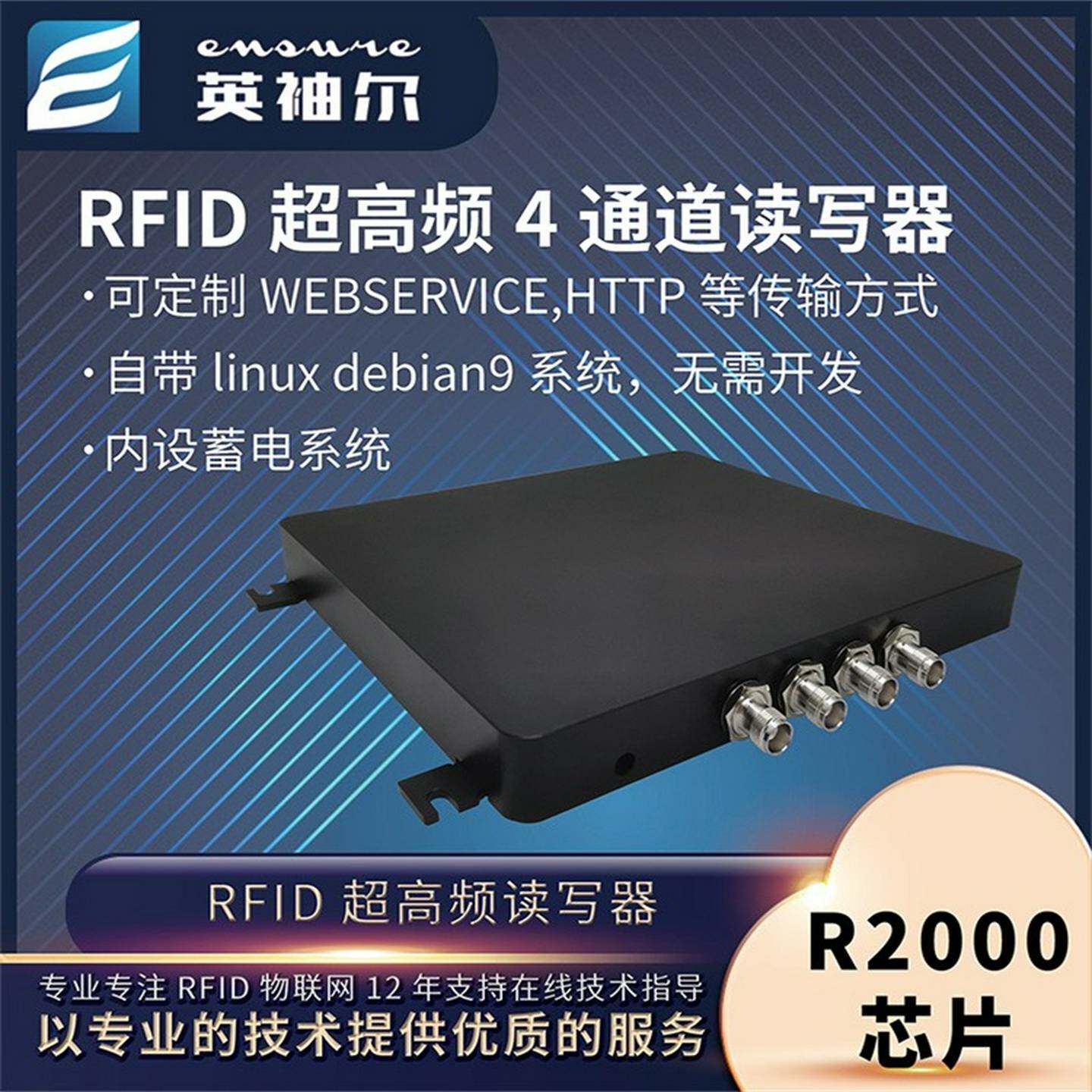 RFID读写器八通道免2次开发R2000芯片linux系统UHF超高频射频识别