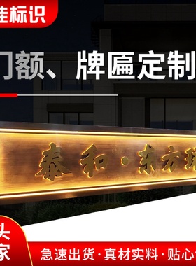 小区售楼处商铺不锈钢仿古铜加厚材质中式门头金属发光牌匾设计