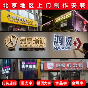厂家 北京招牌门头灯箱广告牌迷你字无边字水晶字制作安装