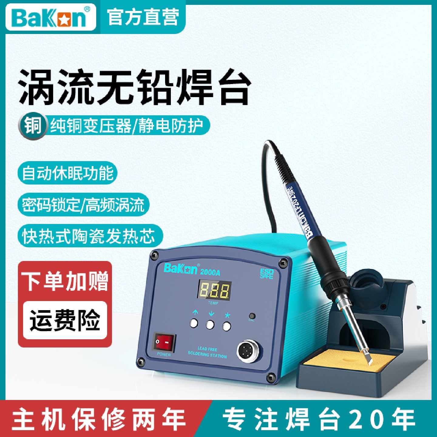 Bakon白光BK2000A大功率电烙铁高频焊台电子维修90W工业级烙铁