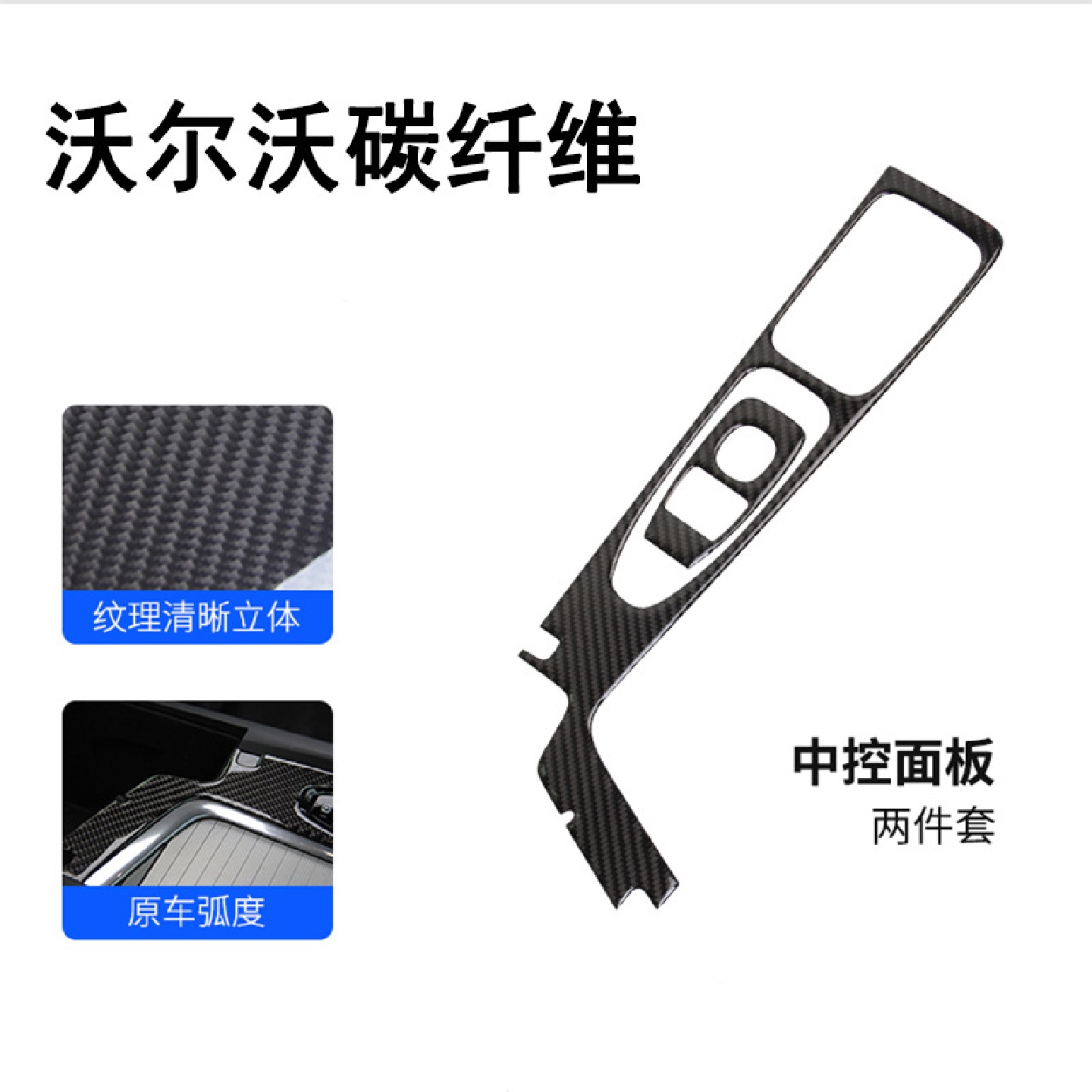 适用于沃尔沃XC60S60V60真碳纤维中控面板排挡框滴胶改装件内饰贴