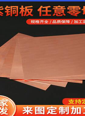 T2紫铜板红铜板导电纯铜版铜片diy铜块0.511.5mm零切加工定制
