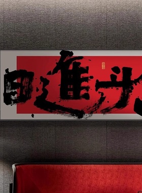国潮风搞钱挂画办公室横幅装饰画网红棋牌室创意壁画日进斗金字画