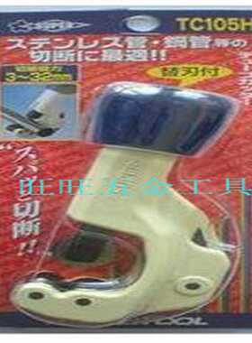 进口日本世霸SUPER3-32mm不锈钢管专用切管机/管子割刀TC-105H