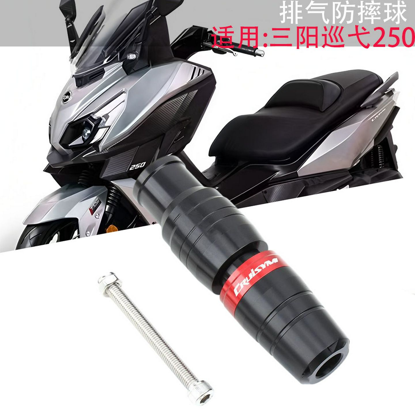 适用摩托车三阳巡弋Cruisym250改装排气管防摔球保护杠保护杆