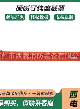 21172硬质导线遮蔽罩电力检修线缆防护罩美式电力耐高压防护管