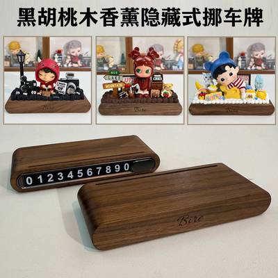 Bire黑胡桃木高档车载临时停车香薰号码牌隐藏实木挪车牌diy底座