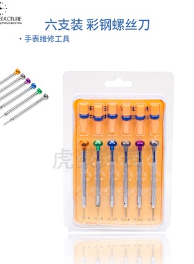 修表螺丝刀修表螺丝批手机笔记本电脑拆卸用修表工具螺丝刀起子
