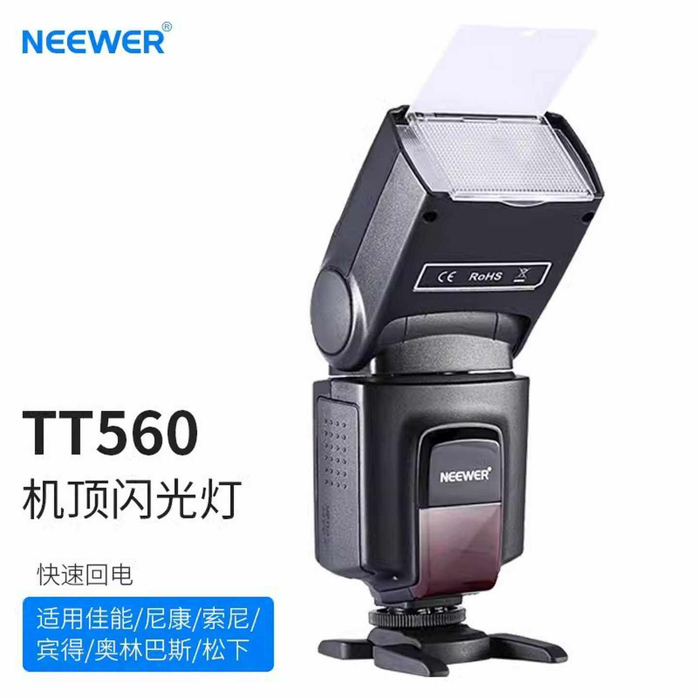 NEEWER/纽尔TT560单触点闪光灯适用于佳能尼Y康热靴机顶闪光