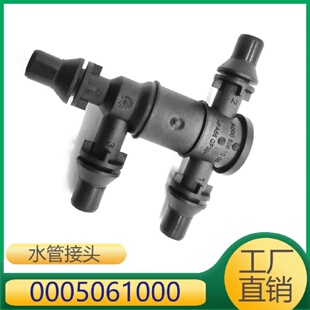 适用于奔驰C级E级A级切断阀低温水管接头0005061000