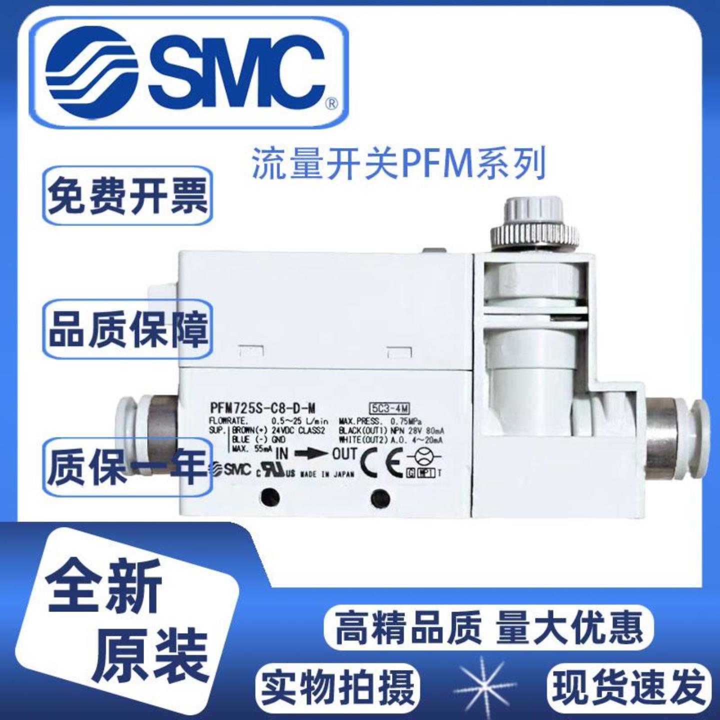 全新原装SMC流量开关PFM711SPFM725SPFM750S-C6-C8-01-02-A-C-M