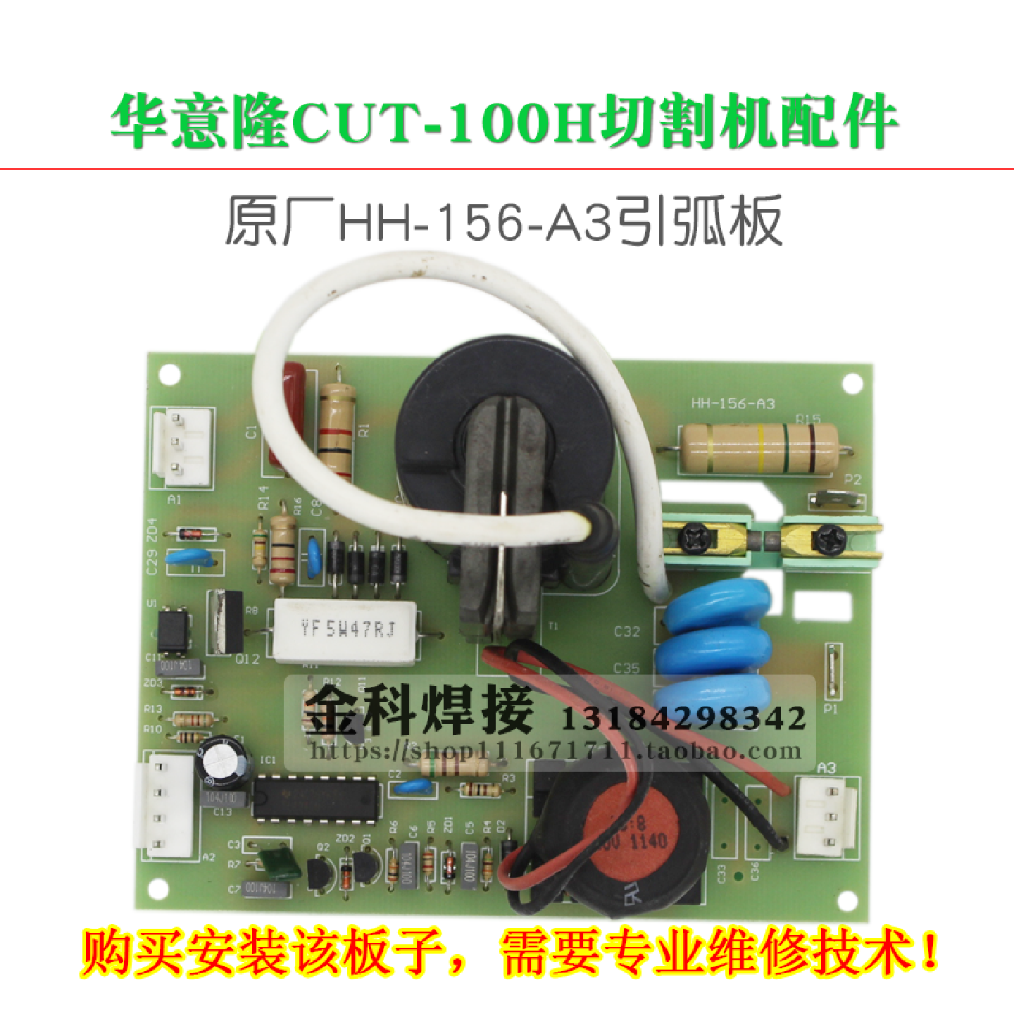 华意隆CUT-100H空气等离子切割机HH-156-A3高频引弧板打火点火板