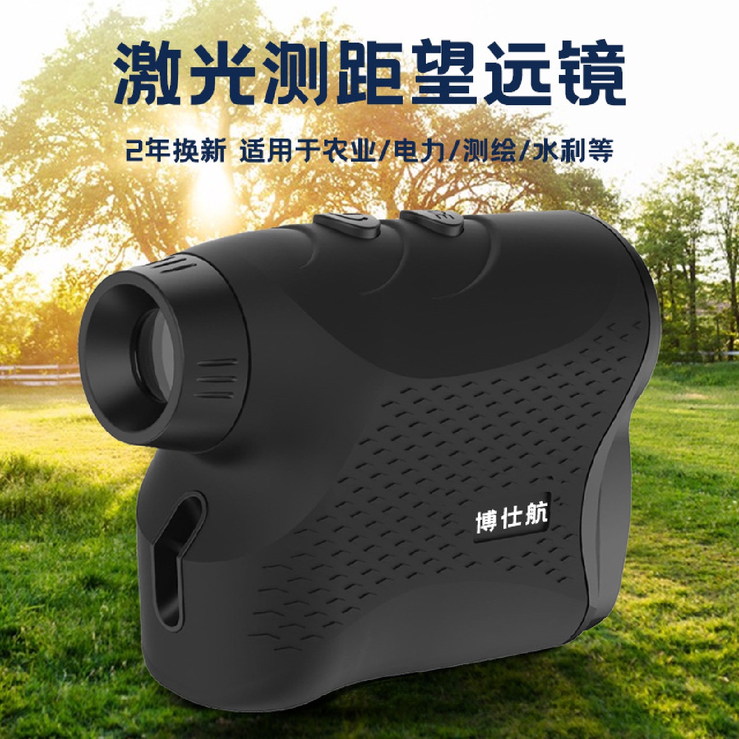 博仕航P系列手持式望远镜测距仪测距望远镜测速电力农业林业测绘