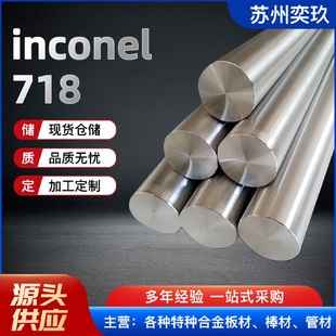英科耐尔Inconel718合金棒现货供应GH4169合金棒规格齐全