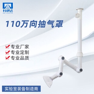 实验室PP110万向吸风罩万向集气罩万向抽风罩科研达供应