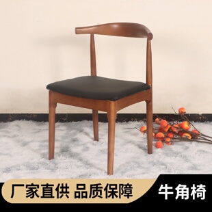家用餐厅酒店民宿实木餐椅轻奢书桌椅牛角椅 北欧现代简约风格