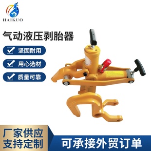 出口流动补胎工具机械车大车扒胎机气动液压剥胎器工程车扒胎机