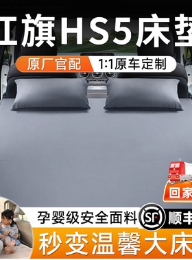 适用于红旗hs5汽车后排睡垫后备箱车载床垫车上睡觉神器新用品大