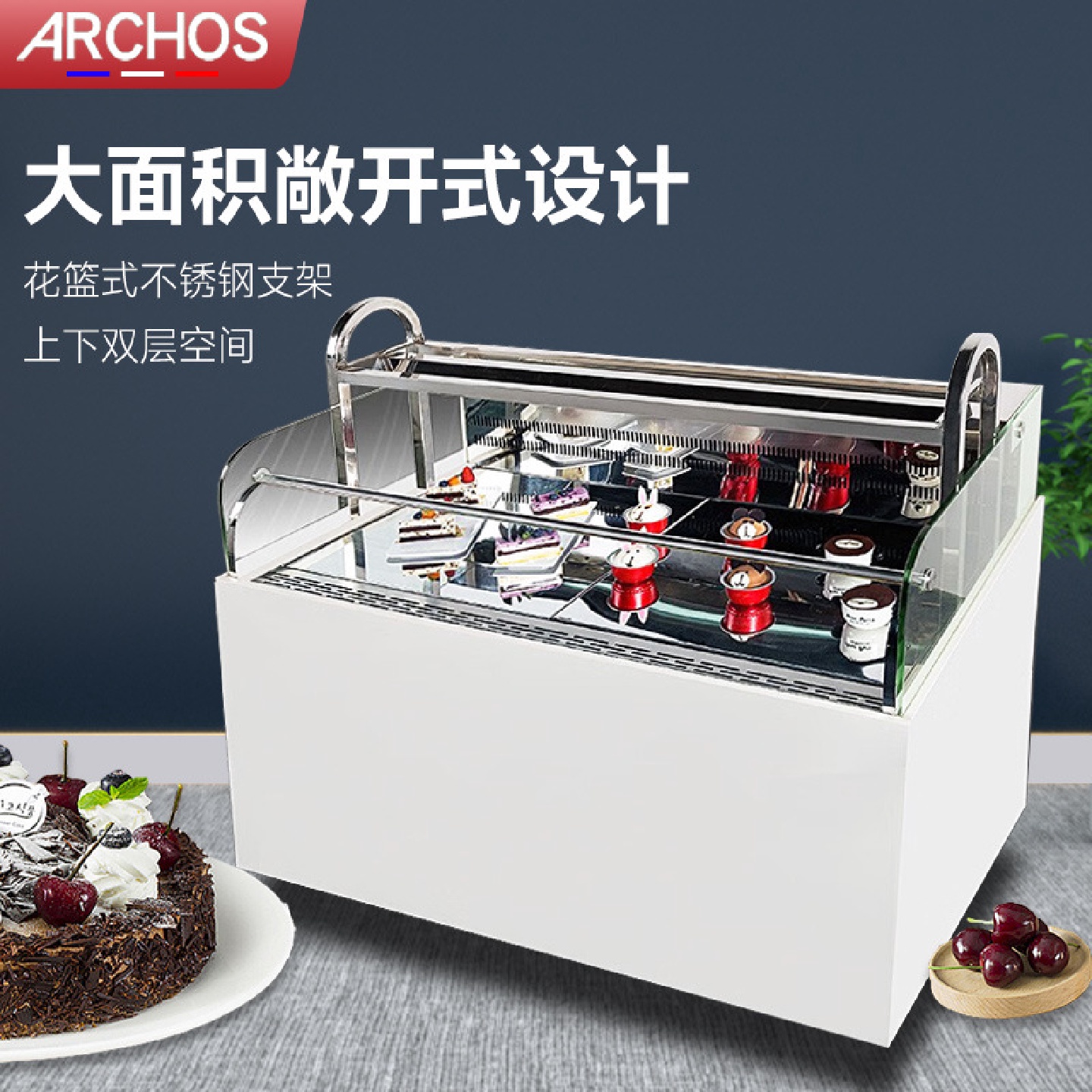 ARCHOS三明治柜敞开式冷藏柜开放式蛋糕展示柜寿司西点甜品水果保