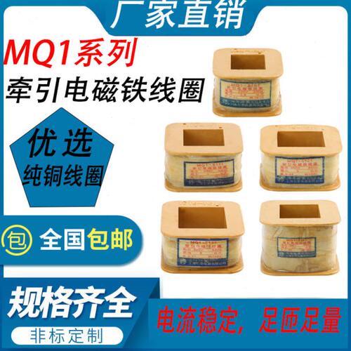 华丰MQ1-5101/5111/5121/5131/5141/5151牵引电磁铁线圈8N/25N/3N