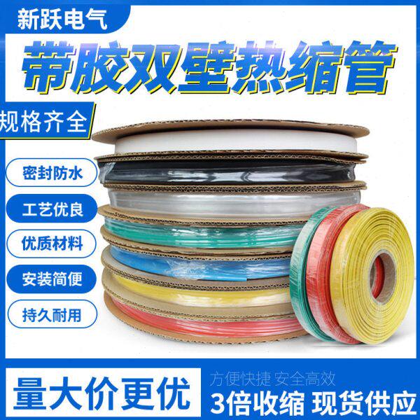 厂家直供彩色3倍收缩双壁带胶热缩管双壁管绝缘线束线缆保护套管