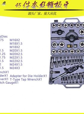 公制丝锥板牙45件套丝锥板牙组套丝攻套装45PC成套 丝锥板牙45PC