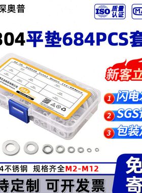 【684pcs】304不锈钢平垫片套装 五金垫片盒装 金属平垫圈 M2-M12