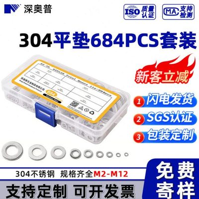 【684pcs】304不锈钢平垫片套装 五金垫片盒装 金属平垫圈 M2-M12