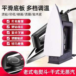 家用老式干烫电熨斗烫画贴烫钻手工烫衣除皱小型老款家庭电烫运斗