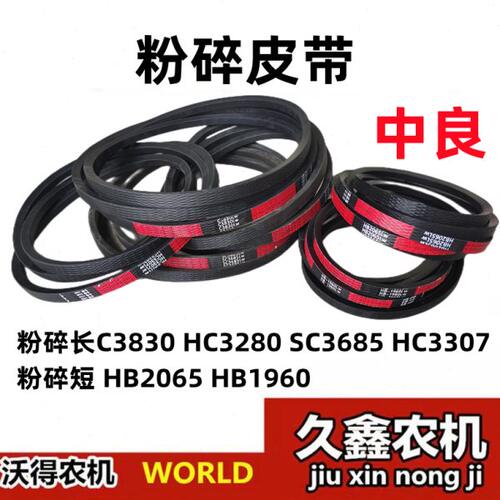 沃得锐龙收割机粉碎皮带3280/3685/HC3307/HB2065/1960/3830/3112