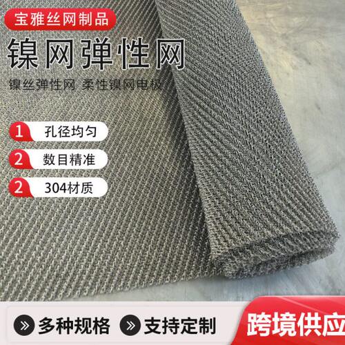 镍丝气液过滤网氯镍丝弹性网柔性镍网电极制氢用柔性镍网弹性网