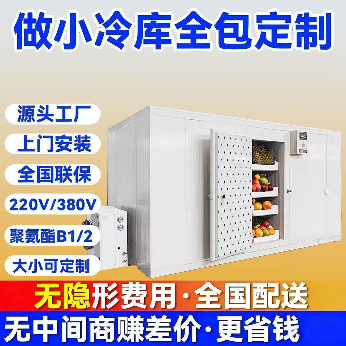 做小冷库全包定制聚氨酯冷柜源头工厂上门安装全国联保220V/380V