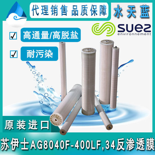原装苏伊士/GEAG8040F-400LF,34耐污染RO反渗透膜8040苦咸水膜