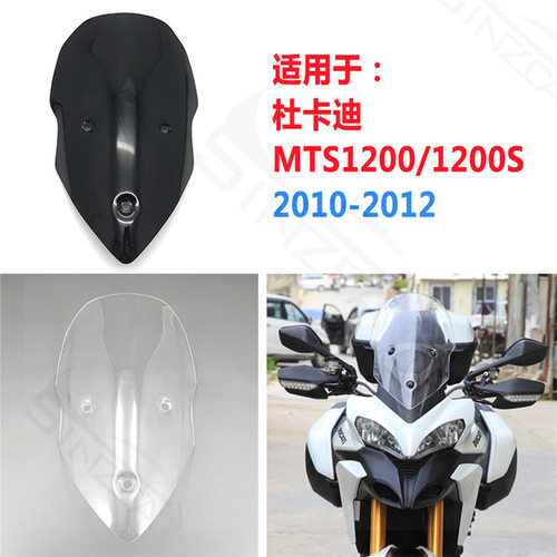 适用杜卡迪MTS950揽途大鸟MTS1200MTS1260挡风改装加高挡风