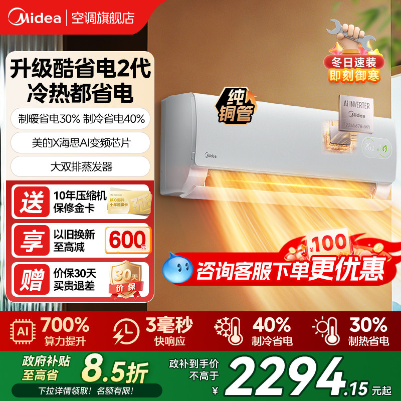 美的空调酷省电二代一级能效家用大1.5匹变频冷暖挂机官方旗舰店