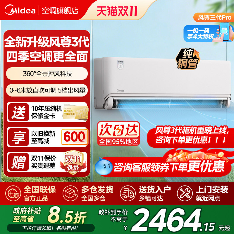 美的空调风尊三代pro四季全面风1.5匹一级变频冷暖家用官方旗舰