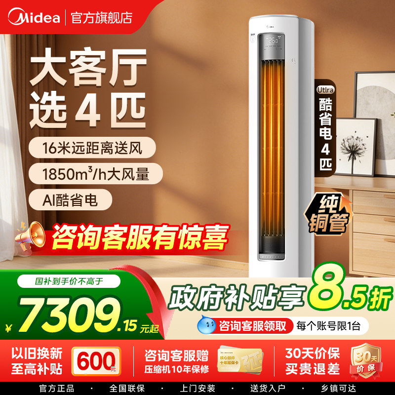 美的空调4匹酷省电Ultra一级能效大客厅立式柜机冷暖变频家用新品