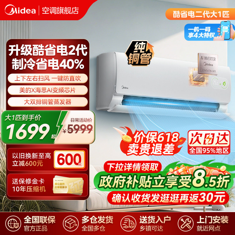 美的空调酷省电二代一级家用1匹大1.5匹变频挂机官方旗舰店正品