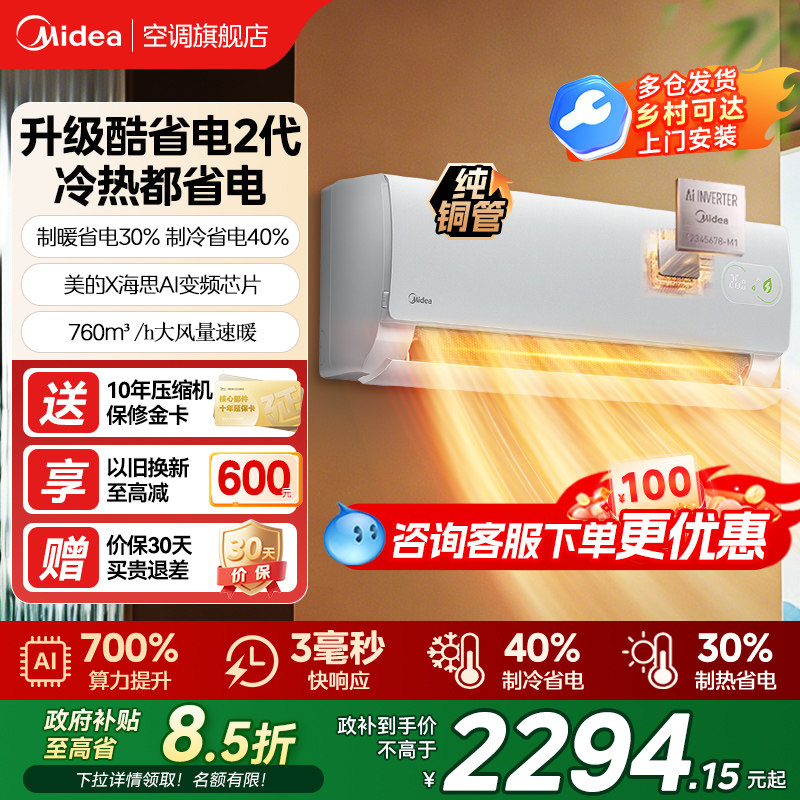 美的空调酷省电二代一级能效家用大1.5匹变频冷暖挂机官方旗舰店