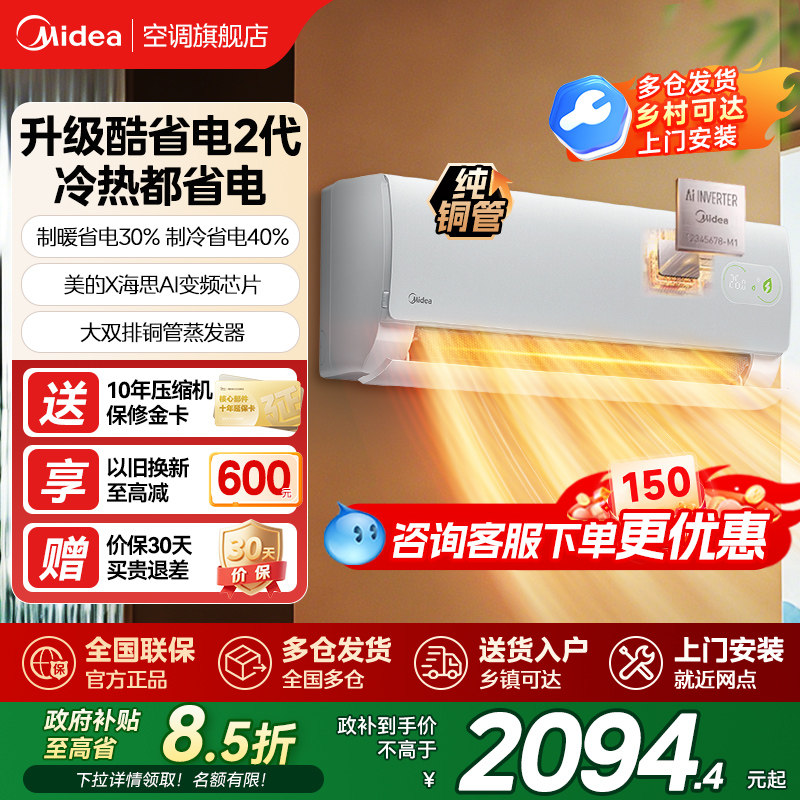 美的空调酷省电二代一级能效家用大1.5匹变频冷暖挂机官方旗舰店