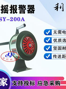 手摇报警器利景SY-200A手动报警器可固定墙壁铝合金材质现货