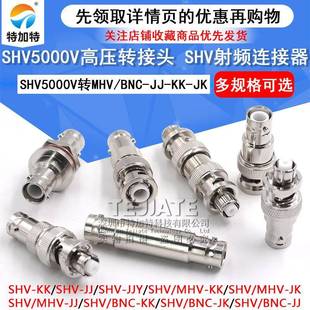 SHV5000V转MHV高压转接头SHV5KV JJSHV3000V转BNC测试连接器 3KV