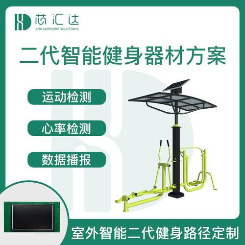 户外太阳能健身路径显示屏控制板室外二代智能健身器材方案开发