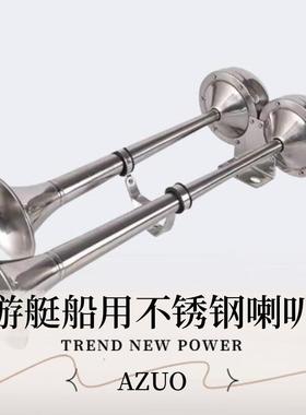 轮船游轮不锈钢喇叭单双管1224v电笛电喇叭AFI低电流游艇船用船舶