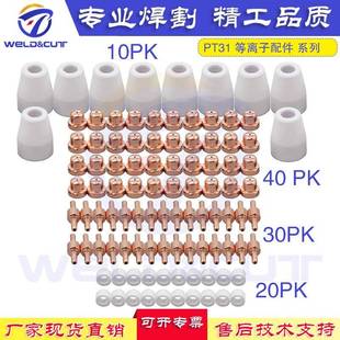 PT31LG40CUT40温州40等离子100套件装 电极喷嘴保护帽分流器