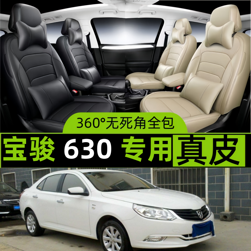 宝骏630汽车坐套四季通用座椅套
